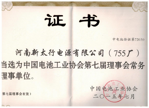 我公司被中國(guó)電池工業(yè)協(xié)會(huì)當(dāng)選“中國(guó)電池工業(yè)協(xié)會(huì)第七屆理事會(huì)常務(wù)理事單位”.jpg