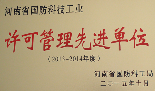 我公司被河南省國(guó)防科工局授予“武器裝備科研生產(chǎn)許可管理先進(jìn)單位”.jpg