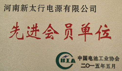 我公司被中國電池工業(yè)協(xié)會授予“先進會員單位” 榮譽稱號.jpg