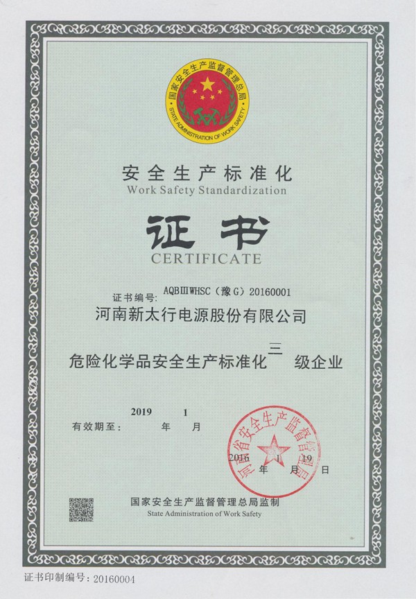 安全生產(chǎn)標準化證書.jpg